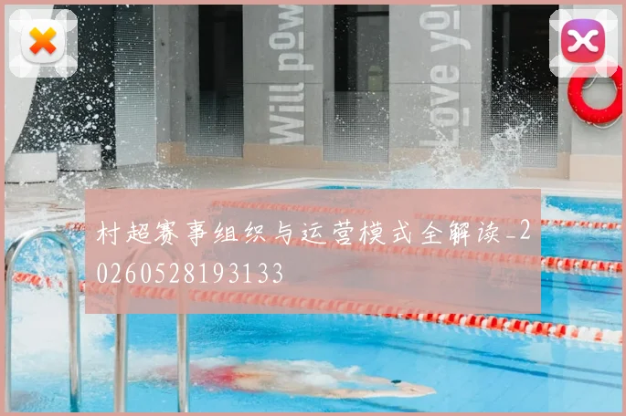 村超赛事组织与运营模式全解读_20260528193133