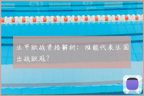 法甲欧战资格解析：谁能代表法国出战欧冠？