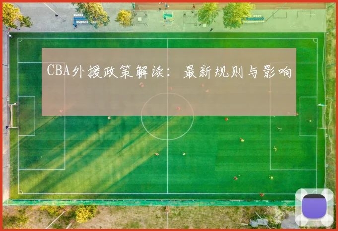 CBA外援政策解读:最新规则与影响