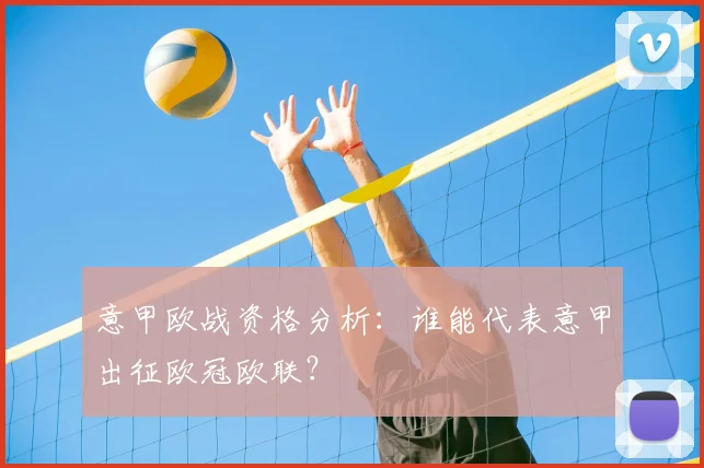 意甲欧战资格分析:谁能代表意甲出征欧冠欧联?