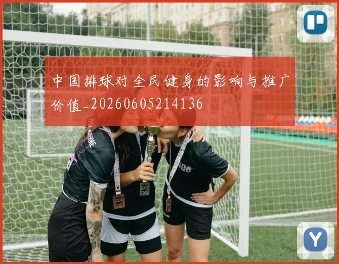 中国排球对全民健身的影响与推广价值_20260605214136