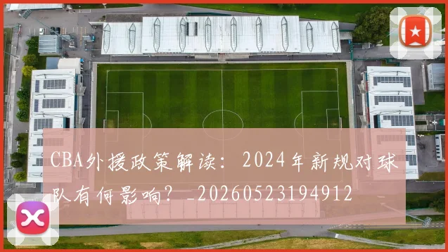 CBA外援政策解读：2024年新规对球队有何影响？_20260523194912