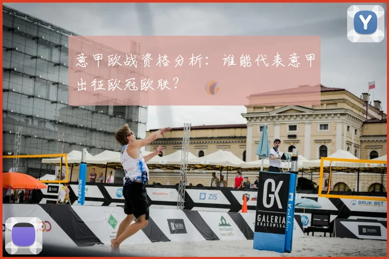 意甲欧战资格分析：谁能代表意甲出征欧冠欧联？