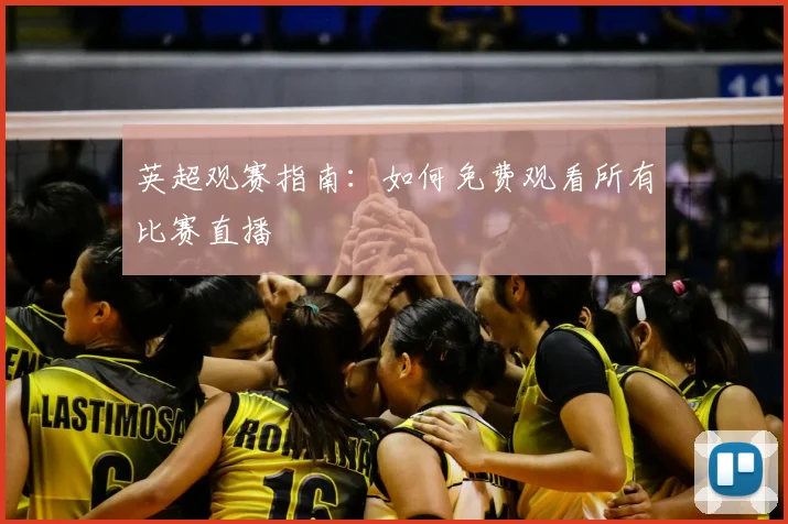 英超观赛指南:如何免费观看所有比赛直播