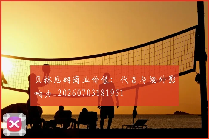 贝林厄姆商业价值：代言与场外影响力_20260703181951