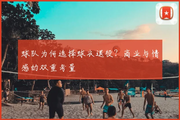 球队为何选择球衣退役?商业与情感的双重考量