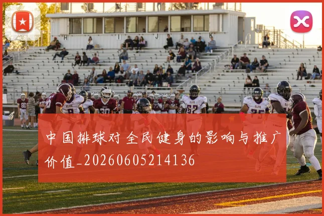 中国排球对全民健身的影响与推广价值_20260605214136