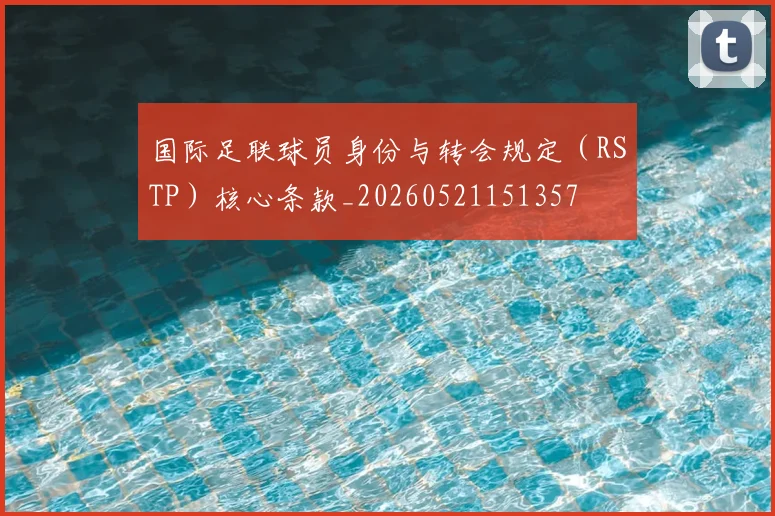 国际足联球员身份与转会规定（RSTP）核心条款_20260521151357