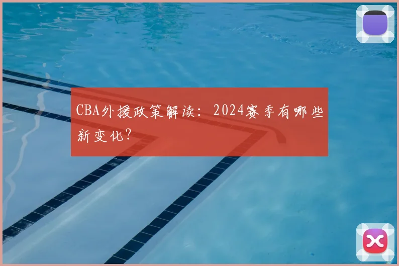 CBA外援政策解读：2024赛季有哪些新变化？