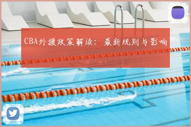 CBA外援政策解读：最新规则与影响