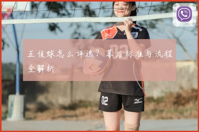 五佳球怎么评选？幕后标准与流程全解析
