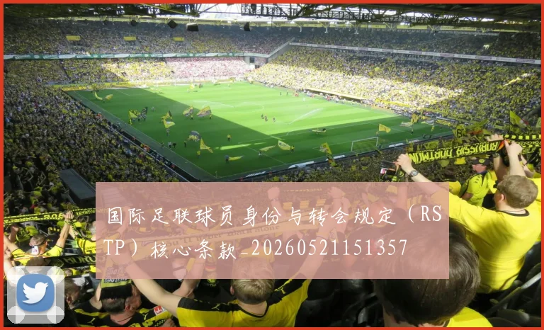 国际足联球员身份与转会规定（RSTP）核心条款_20260521151357